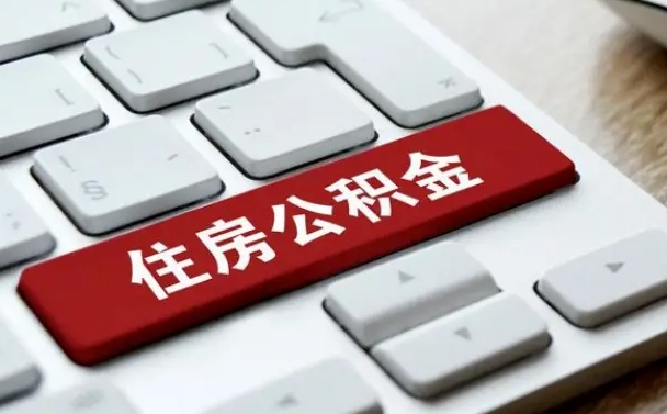 平阳我辞职了公积金怎么取（辞职后公积金怎么能取出来）